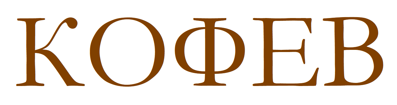 КОФЕВ